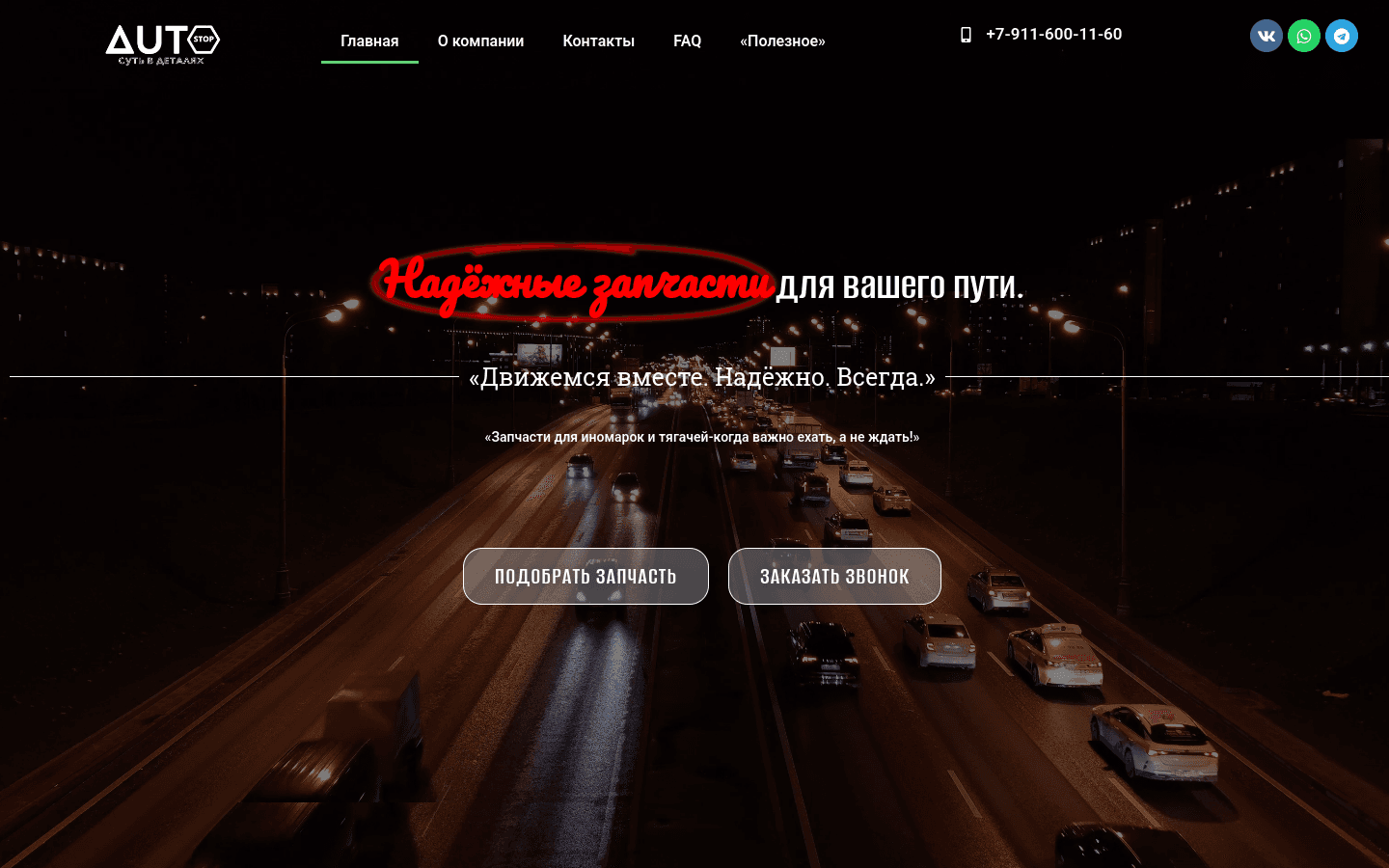 Сайт магазина автозапчастей AutoStop53