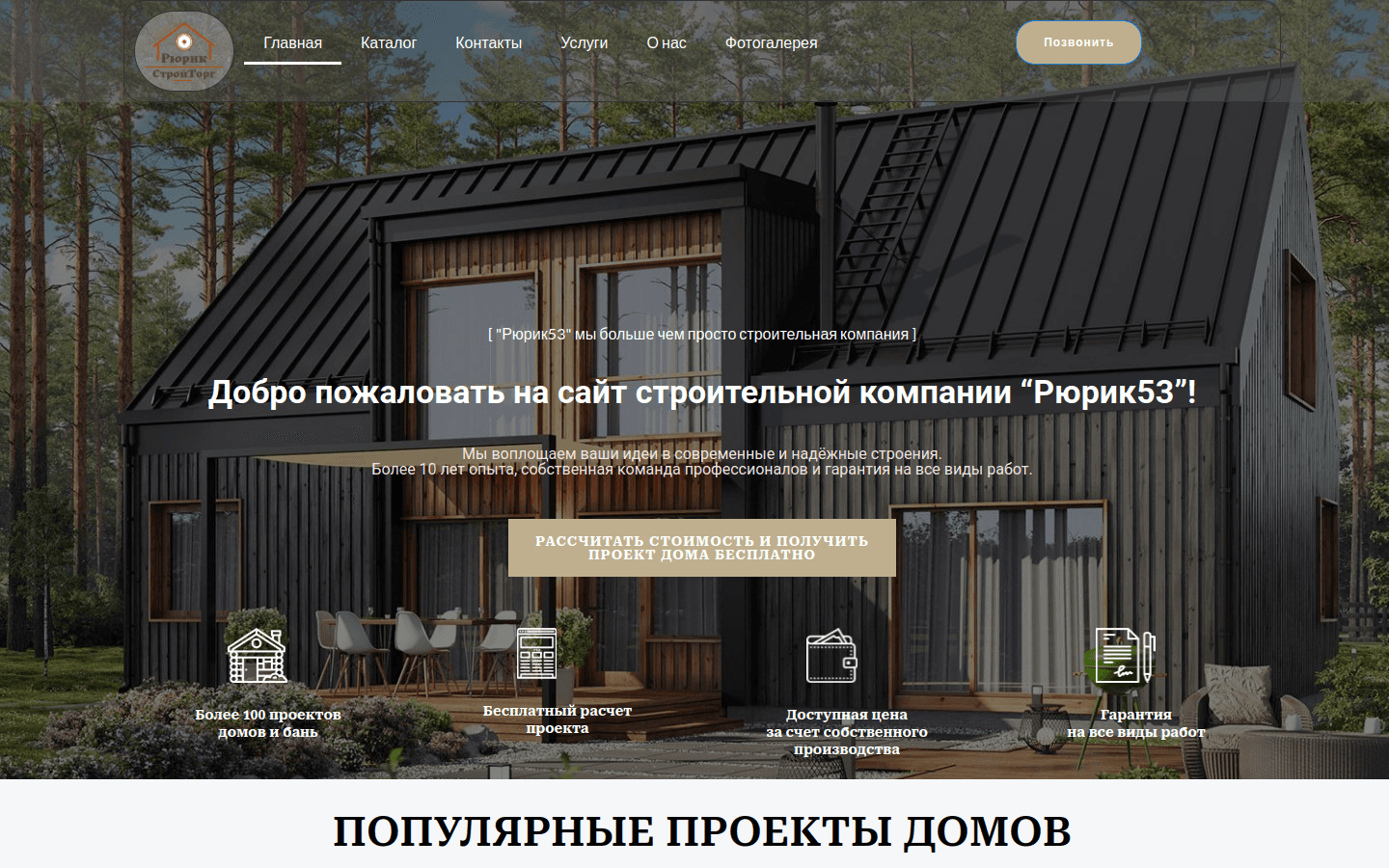 Сайт строительной компании Рюрик53 с каталогом проектов